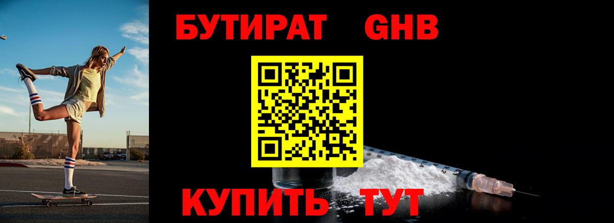 Бутират 99% Волоколамск