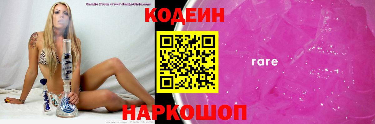 Волоколамск  Codein Purple Drank  Вход с VPN  Кодеиновый сироп Lean напиток Lean (лин) 