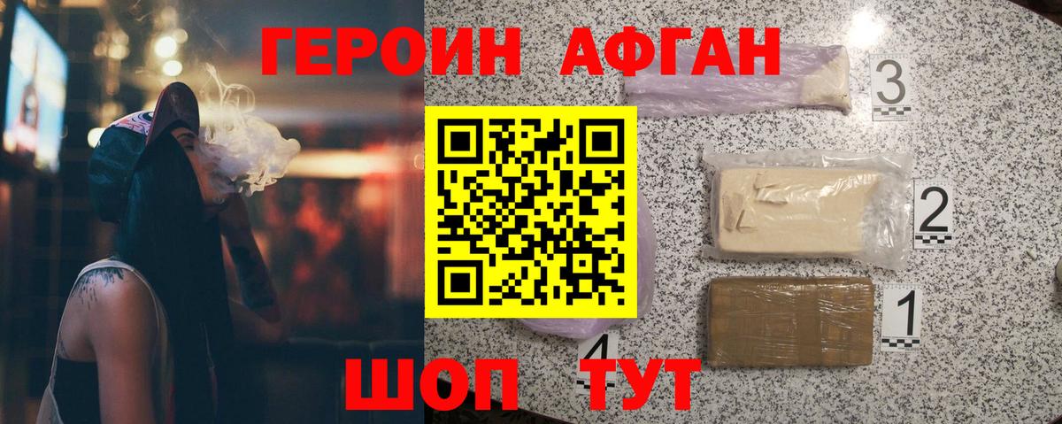 Героин  Вход с VPN  Волоколамск  Героин Афган 